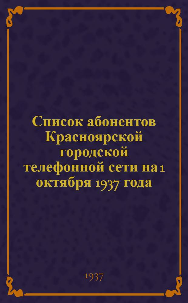 Список абонентов Красноярской городской телефонной сети на 1 октября 1937 года