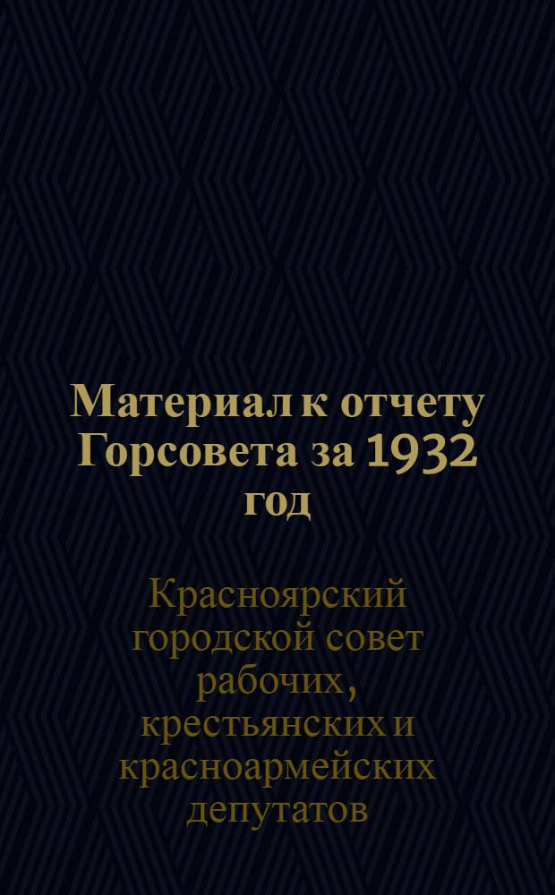 Материал к отчету Горсовета за 1932 год