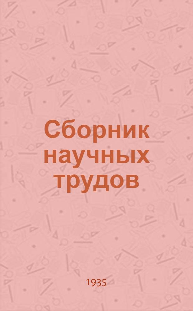 Сборник научных трудов : Обогащение руд цветных металлов