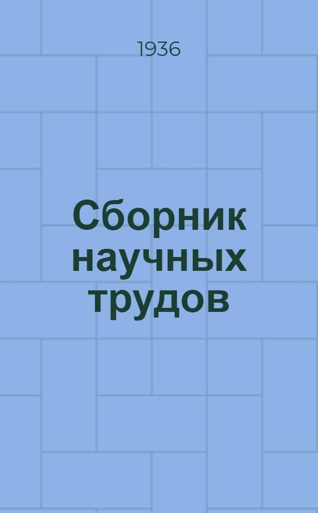 Сборник научных трудов : Обогащение руд цветных металлов. № 3