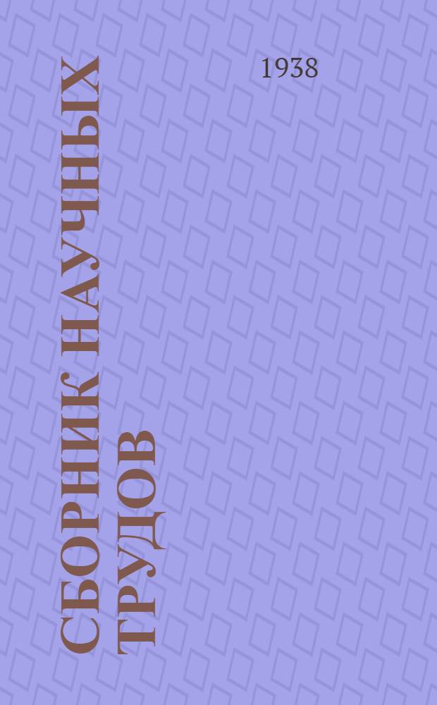 Сборник научных трудов : Обогащение руд цветных металлов. Вып. № 6