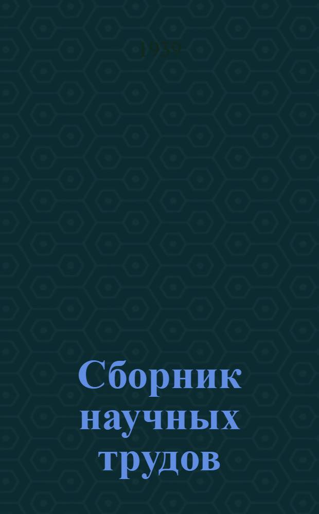 Сборник научных трудов : Обогащение руд цветных металлов. Вып. 7 : Юбилейный сборник научных трудов Кафедры и Лаборатории тяжелых металлов