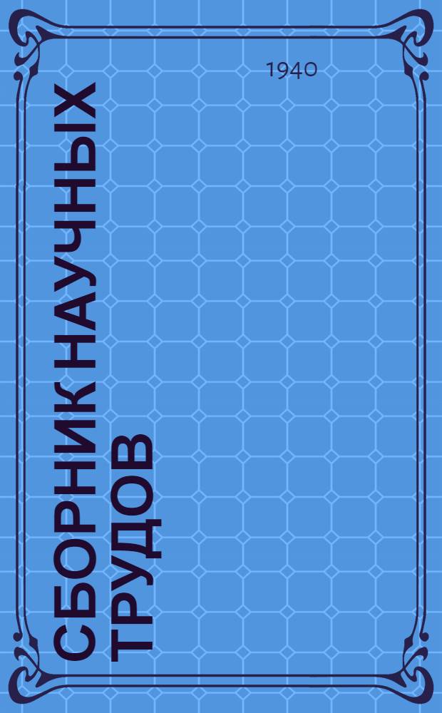 Сборник научных трудов : Обогащение руд цветных металлов. Вып. 9 : Юбилейный сборник научных трудов 1930-1940