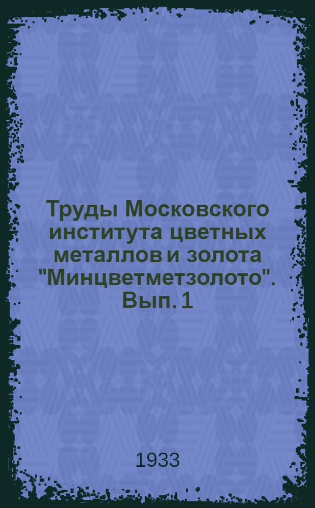 Труды Московского института цветных металлов и золота "Минцветметзолото". Вып. 1 : Работы Лаборатории металлографии