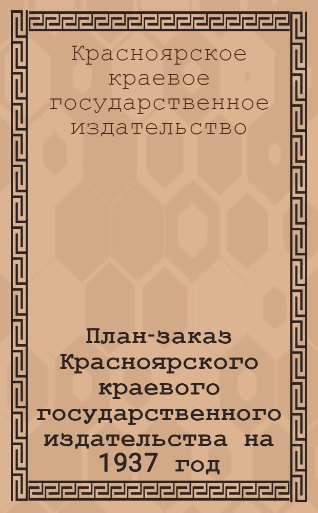 План-заказ Красноярского краевого государственного издательства на 1937 год