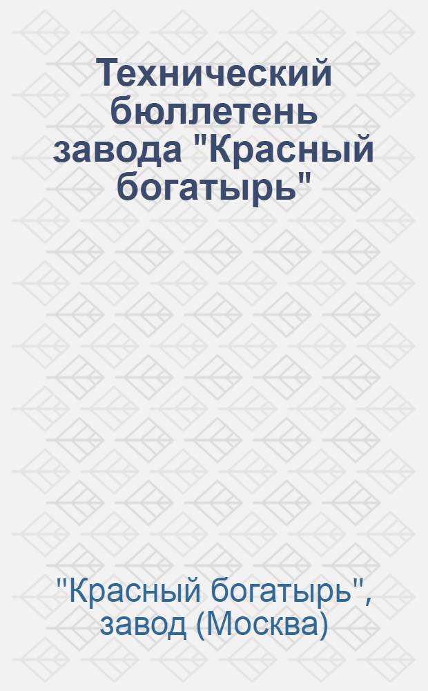Технический бюллетень завода "Красный богатырь"