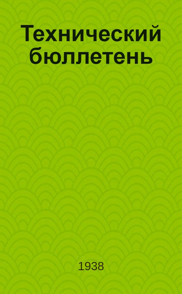 Технический бюллетень