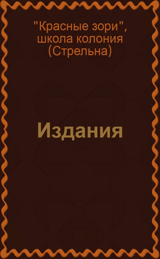 [Издания]