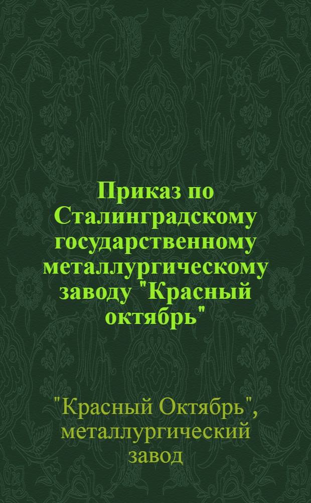 Приказ по Сталинградскому государственному металлургическому заводу "Красный октябрь"