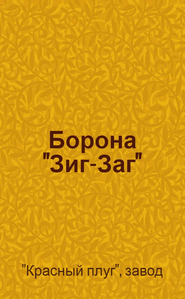 Борона "Зиг-Заг" : Руководство по сборке, уходу и применению