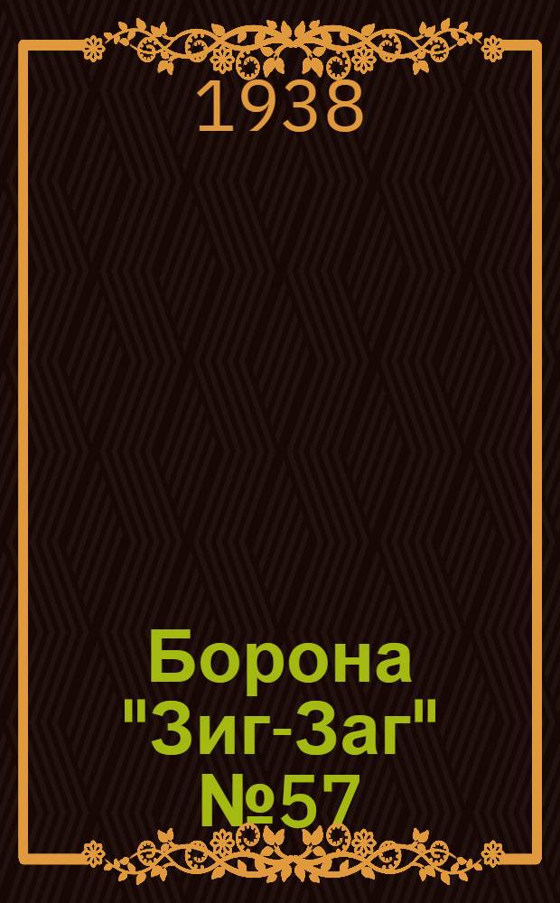Борона "Зиг-Заг" № 57 : Руководство по сборке, уходу и применению