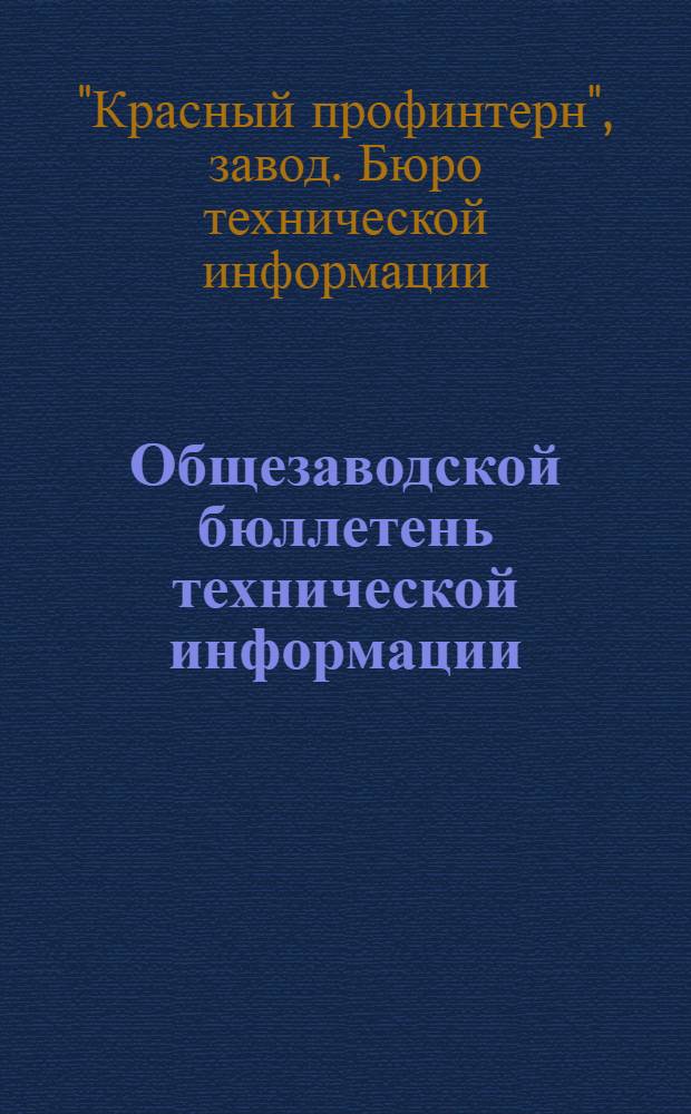Общезаводской бюллетень технической информации