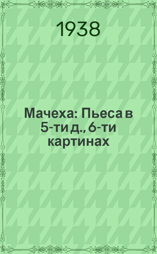 Мачеха : Пьеса в 5-ти д., 6-ти картинах : К постановке