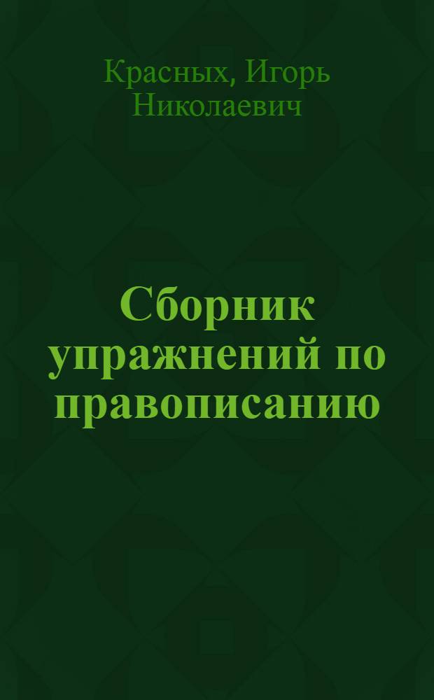 Сборник упражнений по правописанию : Для III и IV классов школ глухонемых