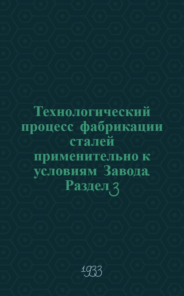 Технологический процесс фабрикации сталей применительно к условиям Завода. Раздел 3 : Листопрокатный цех