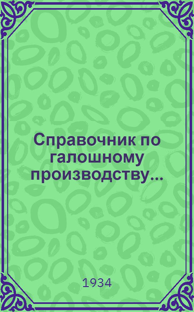 Справочник по галошному производству ... : I-