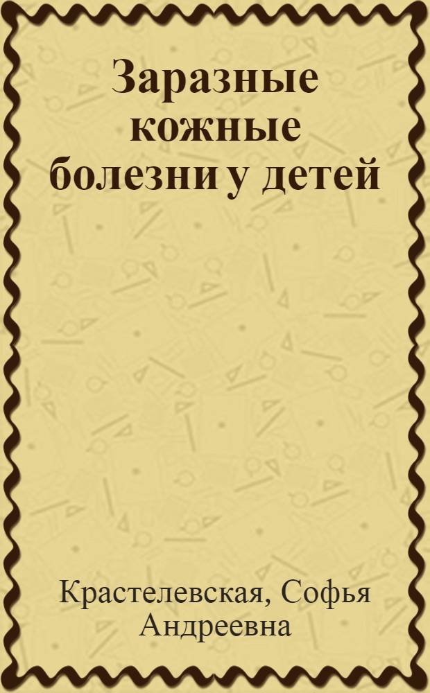 Заразные кожные болезни у детей