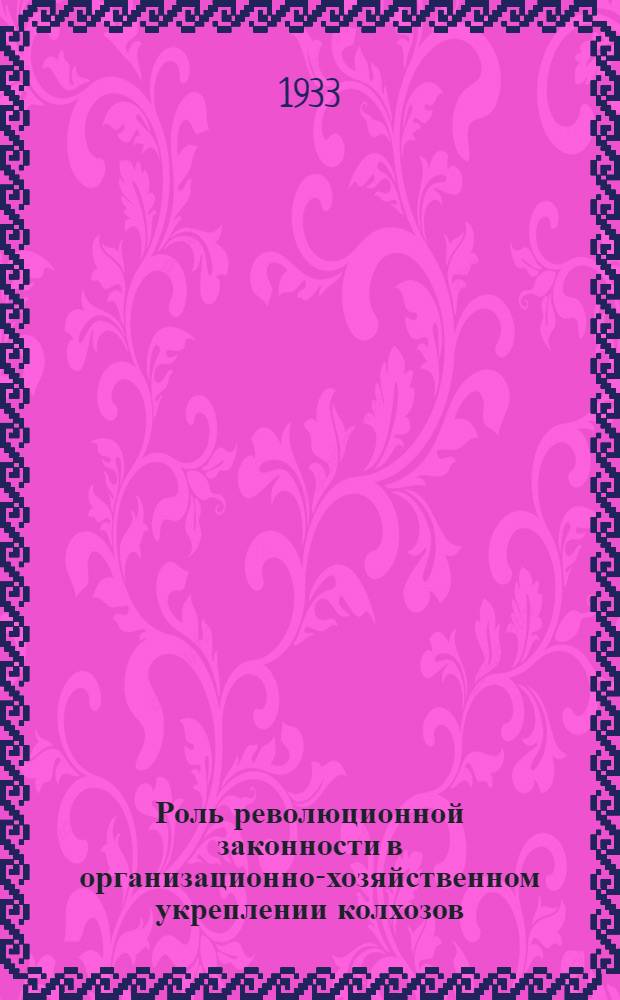 Роль революционной законности в организационно-хозяйственном укреплении колхозов