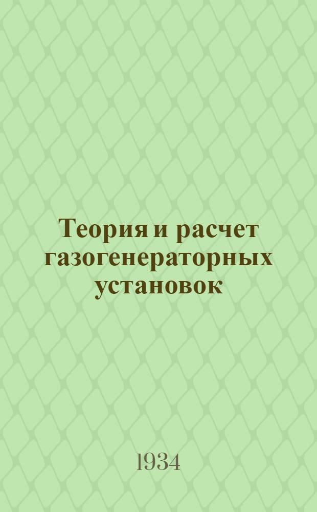Теория и расчет газогенераторных установок : [Конспект лекций]. Ч. 1-3. Ч. 2 и 3