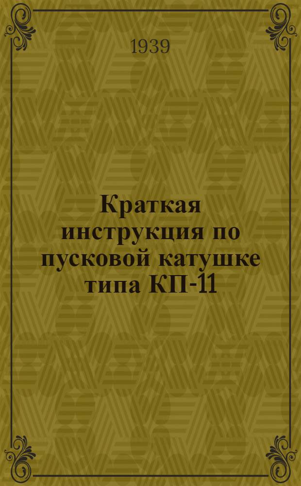 Краткая инструкция по пусковой катушке типа КП-11