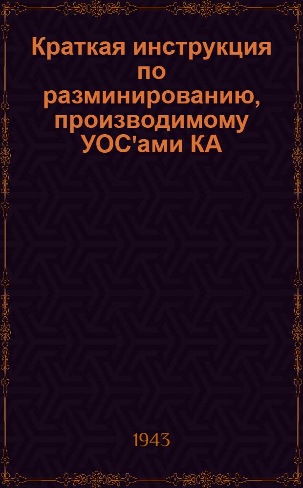 Краткая инструкция по разминированию, производимому УОС'ами КА