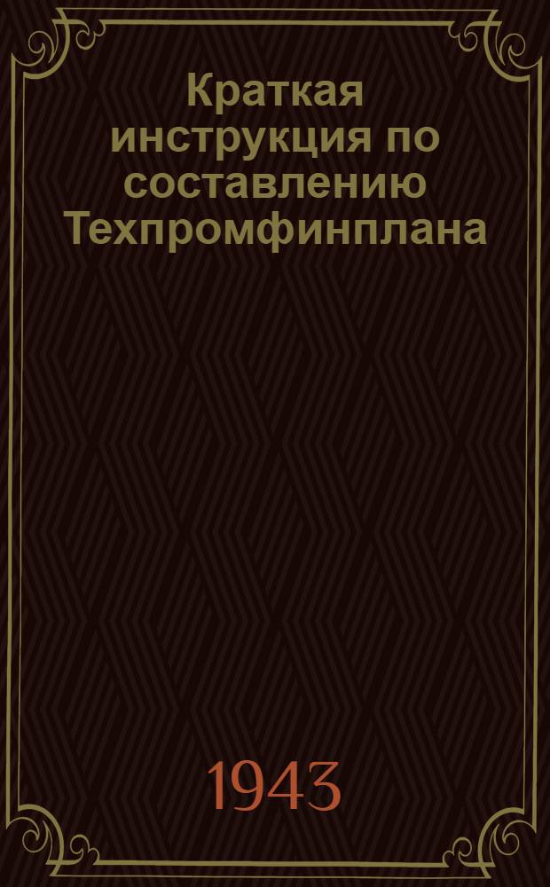 Краткая инструкция по составлению Техпромфинплана