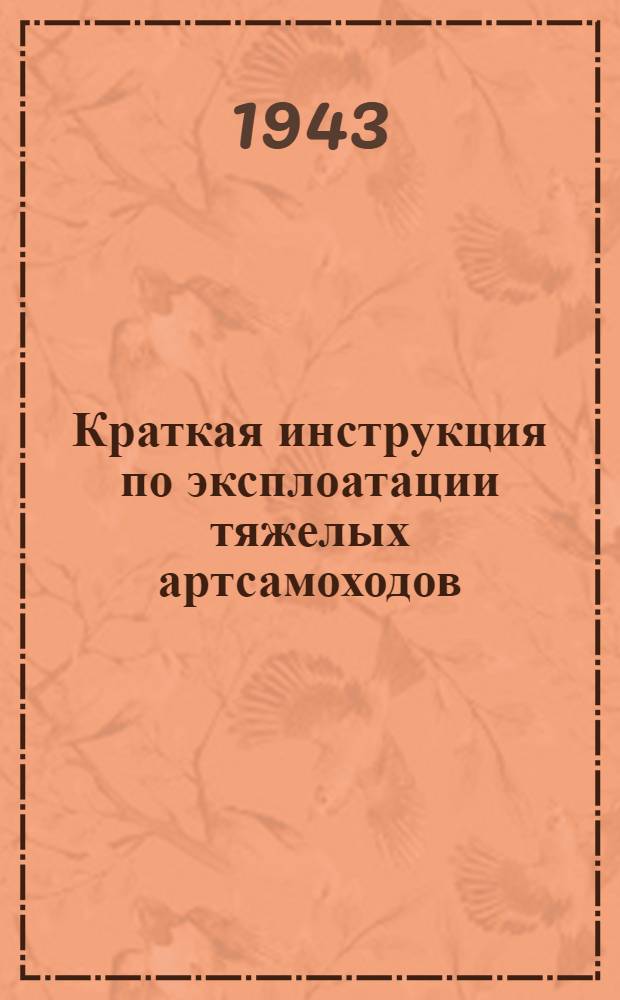 Краткая инструкция по эксплоатации тяжелых артсамоходов