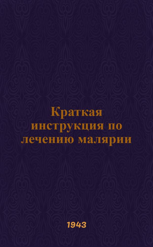 Краткая инструкция по лечению малярии
