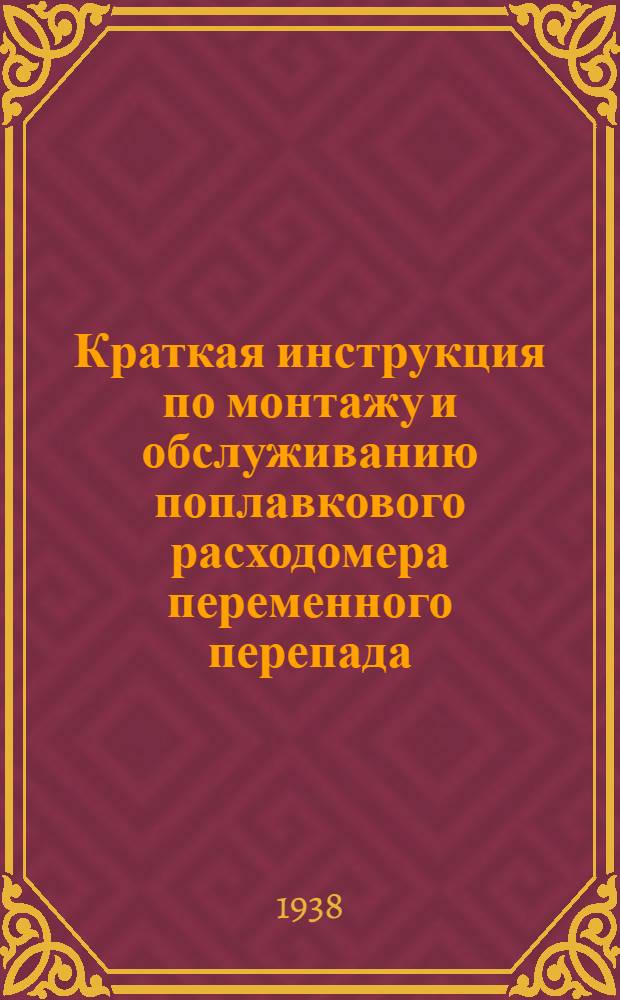 Краткая инструкция по монтажу и обслуживанию поплавкового расходомера переменного перепада