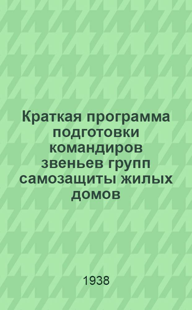 Краткая программа подготовки командиров звеньев групп самозащиты жилых домов