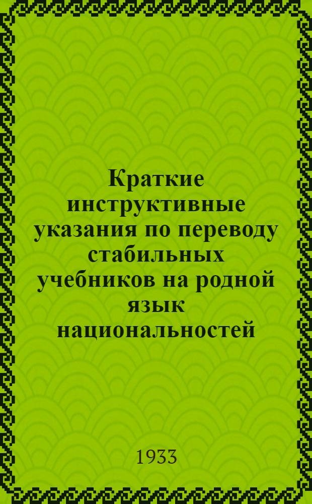 Краткие инструктивные указания по переводу стабильных учебников на родной язык национальностей