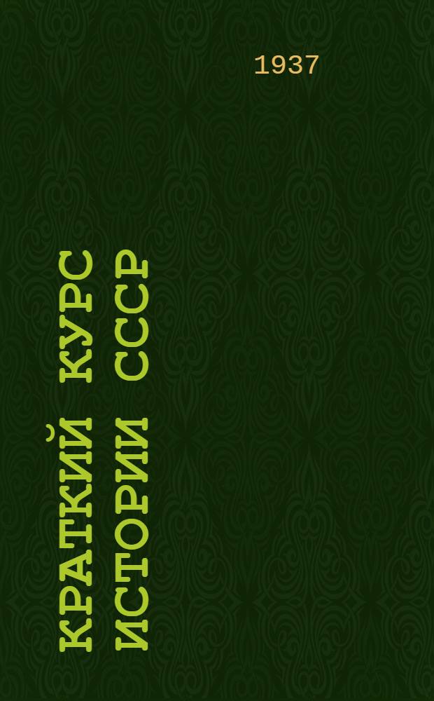 Краткий курс истории СССР : Учебник для 3 и 4 классов