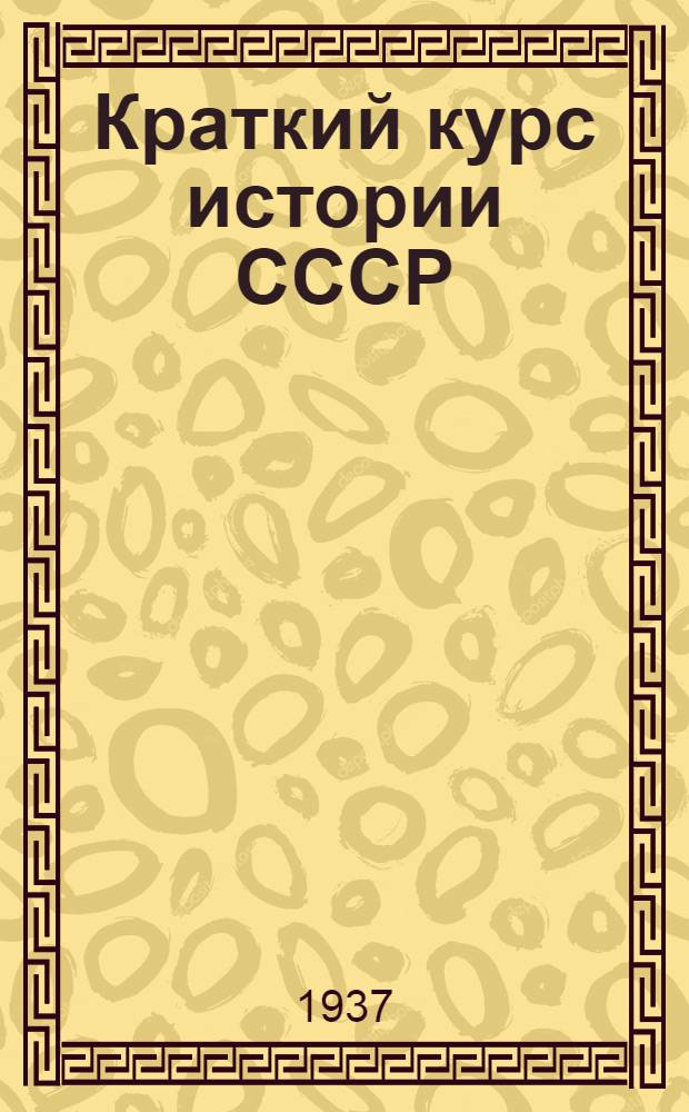 Краткий курс истории СССР : Учебник для 3 и 4 классов