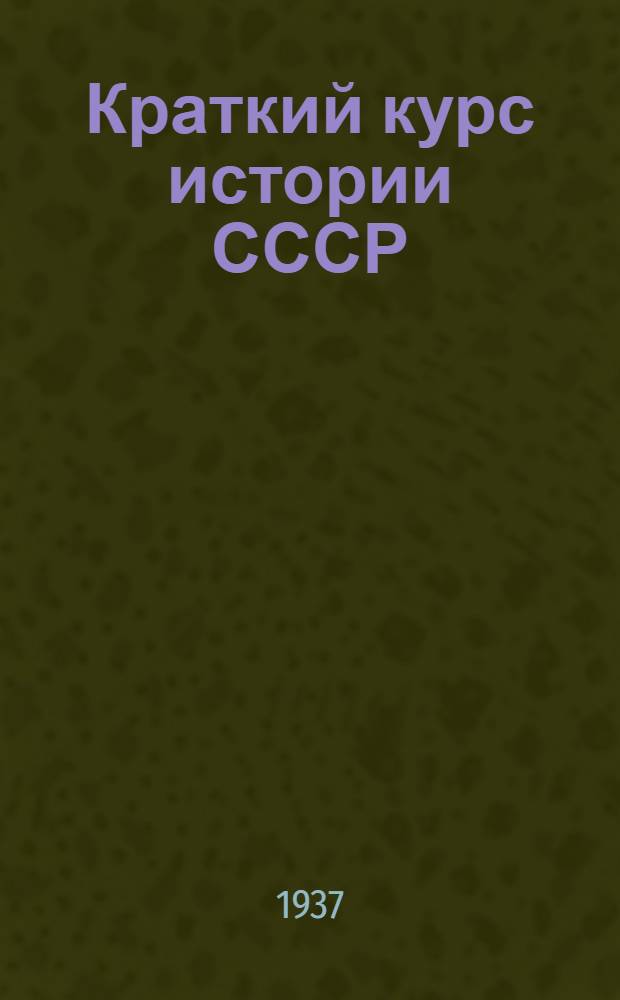 Краткий курс истории СССР : Учебник для 3 и 4 классов