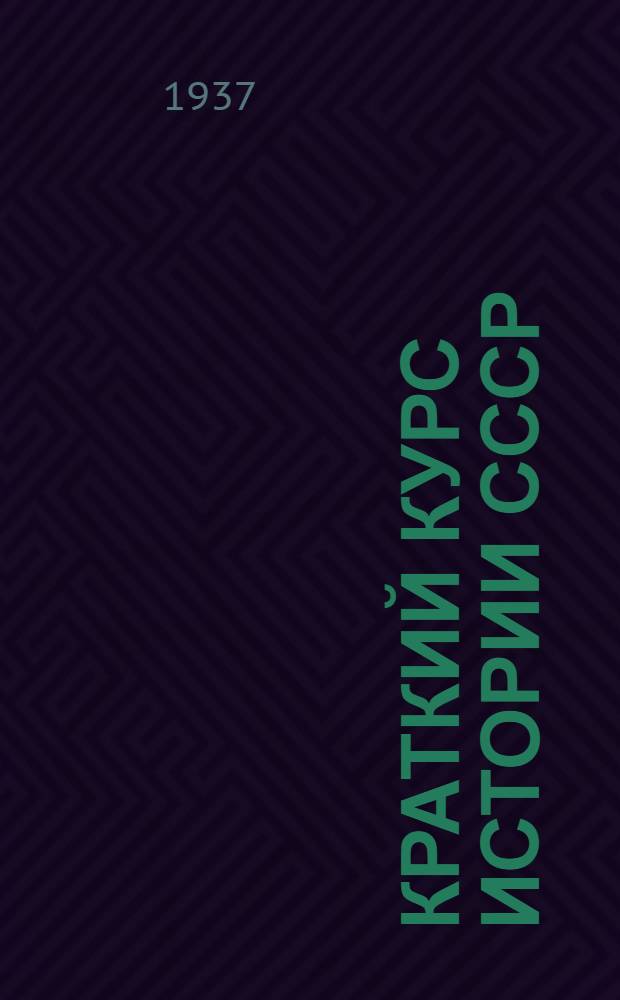 Краткий курс истории СССР : Учебник для 3 и 4 классов