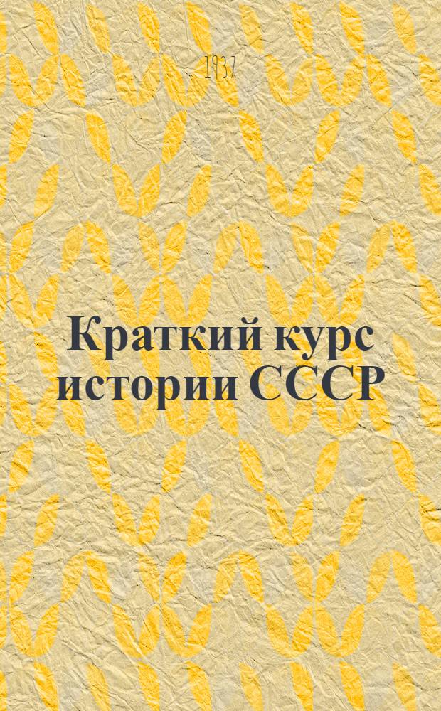 Краткий курс истории СССР : Учебник для 3 и 4 классов