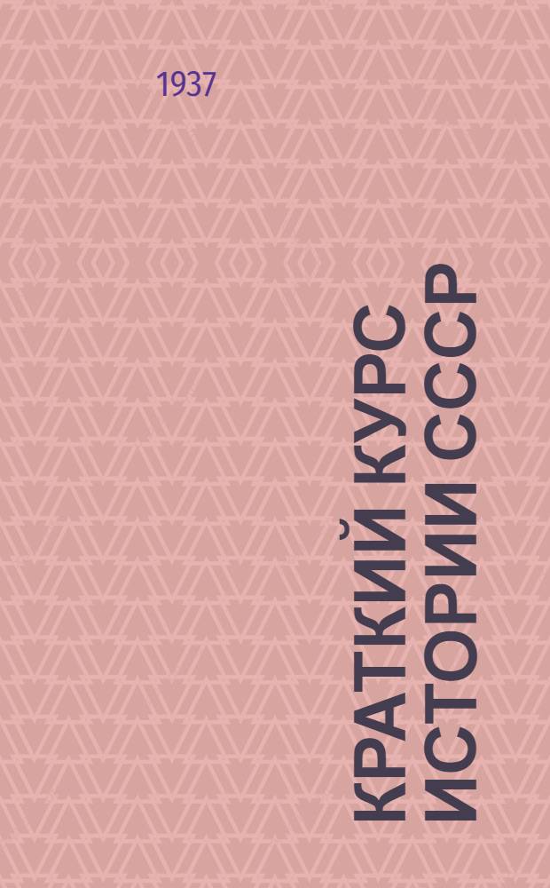 Краткий курс истории СССР : Учебник для 3 и 4 классов