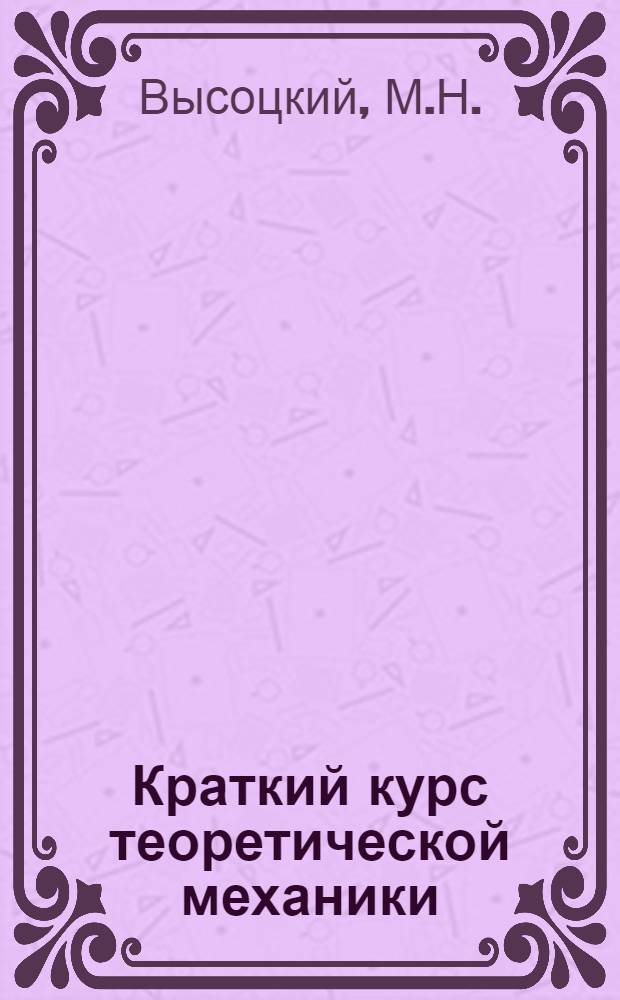Краткий курс теоретической механики : Ч. 2-3. Ч. 3 : Динамика