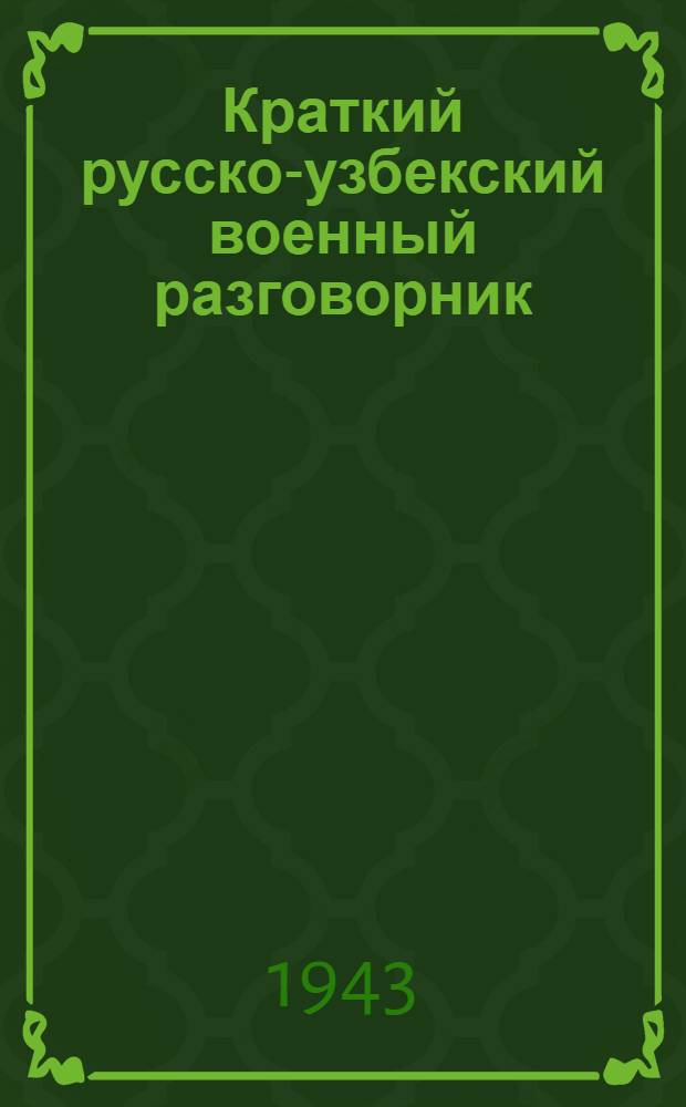 Краткий русско-узбекский военный разговорник