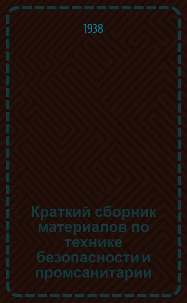 Краткий сборник материалов по технике безопасности и промсанитарии