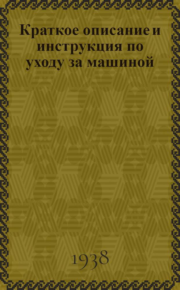Краткое описание и инструкция по уходу за машиной : Ручная овощерезка типа А-210