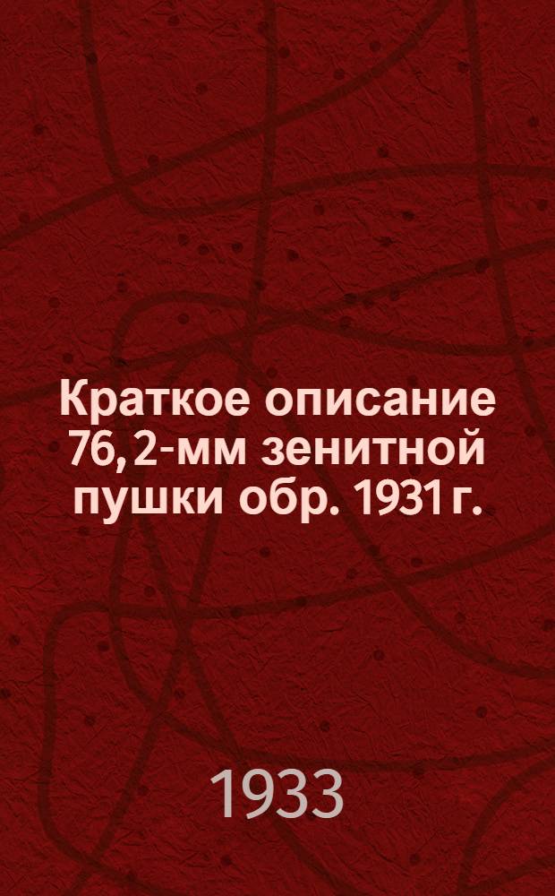Краткое описание 76, 2-мм зенитной пушки обр. 1931 г. : Утв. 24/VIII 1933 г