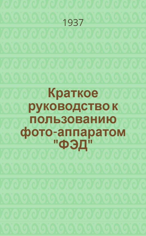 Краткое руководство к пользованию фото-аппаратом "ФЭД"