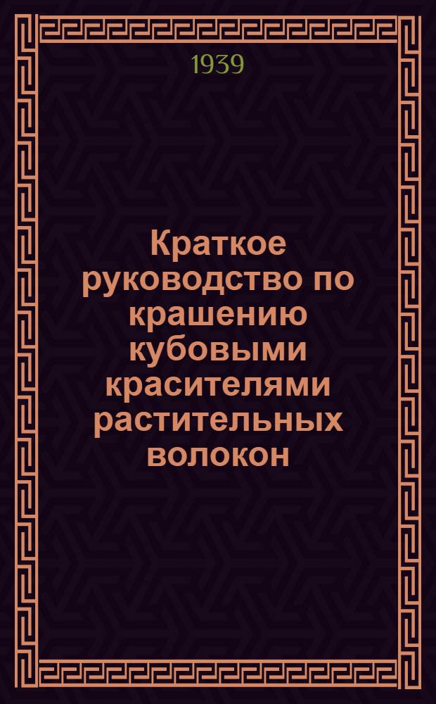 Краткое руководство по крашению кубовыми красителями растительных волокон