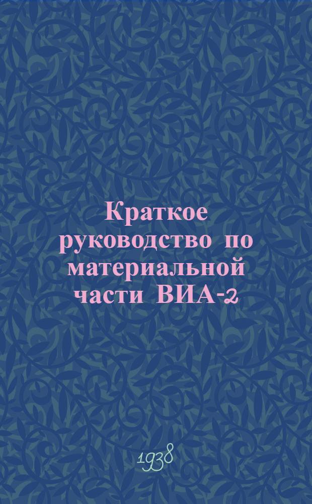 Краткое руководство по материальной части ВИА-2