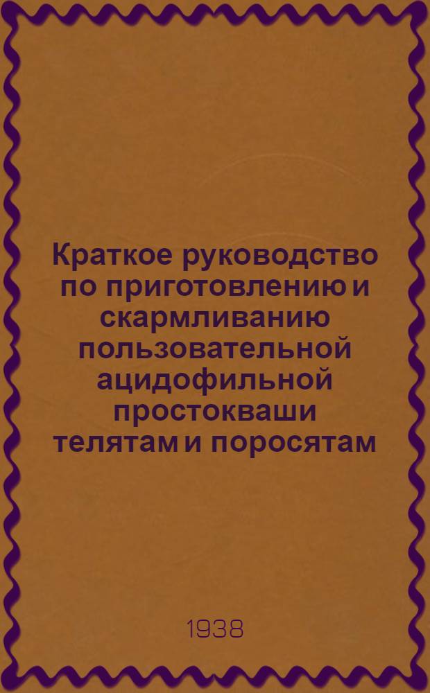 Краткое руководство по приготовлению и скармливанию пользовательной ацидофильной простокваши телятам и поросятам