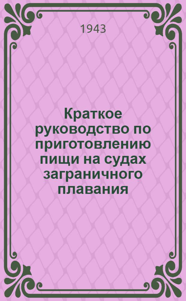 Краткое руководство по приготовлению пищи на судах заграничного плавания