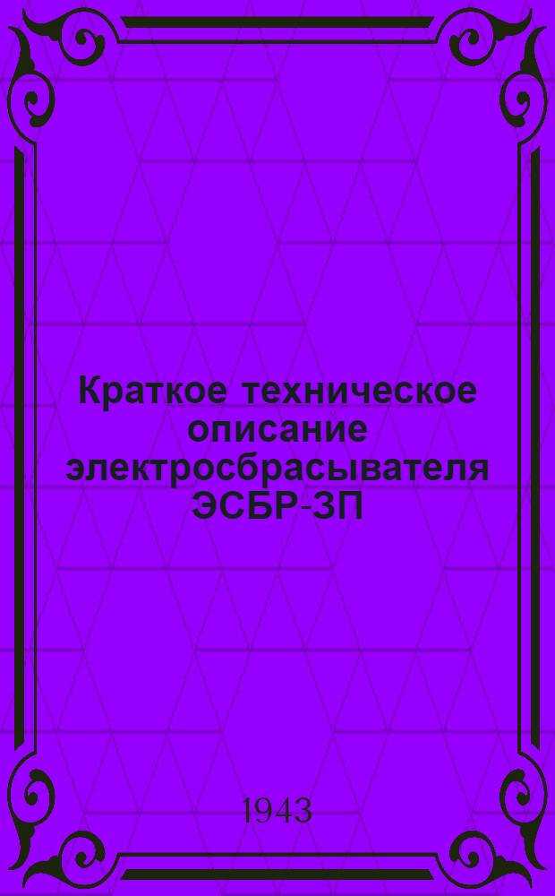 Краткое техническое описание электросбрасывателя ЭСБР-ЗП (7-Р-701)