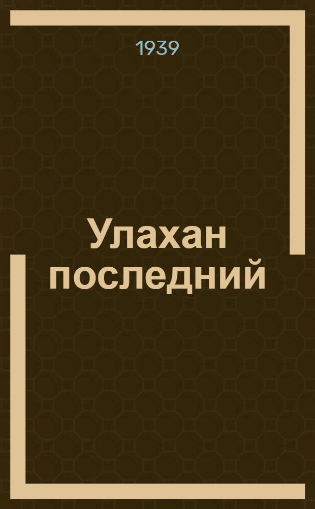 Улахан последний : Колым. рассказы