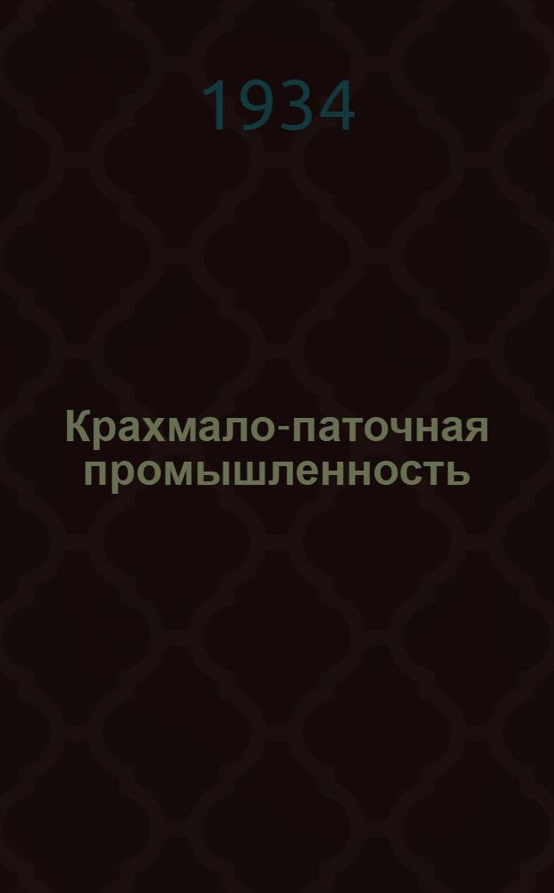 Крахмало-паточная промышленность